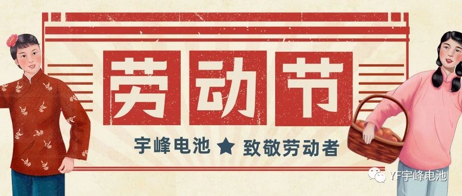 YUFENG 宇峰電池｜熱愛工作的你們，辛苦了！