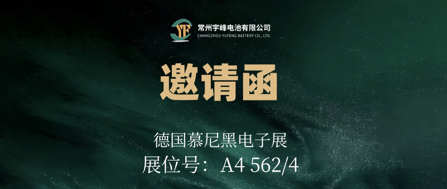 YUFENG 宇峰電池｜邀您相約德國慕尼黑電子展