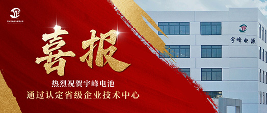 宇峰榮譽 YUFENG｜通過省級企業技術中心認定！